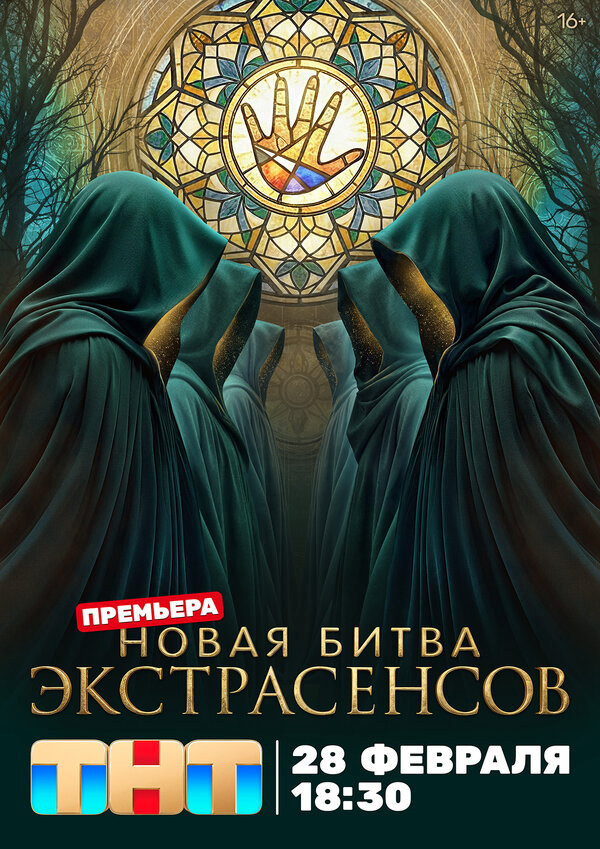 Битва экстрасенсов - постер